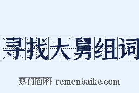 寻找大舅组词是什么意思的图片